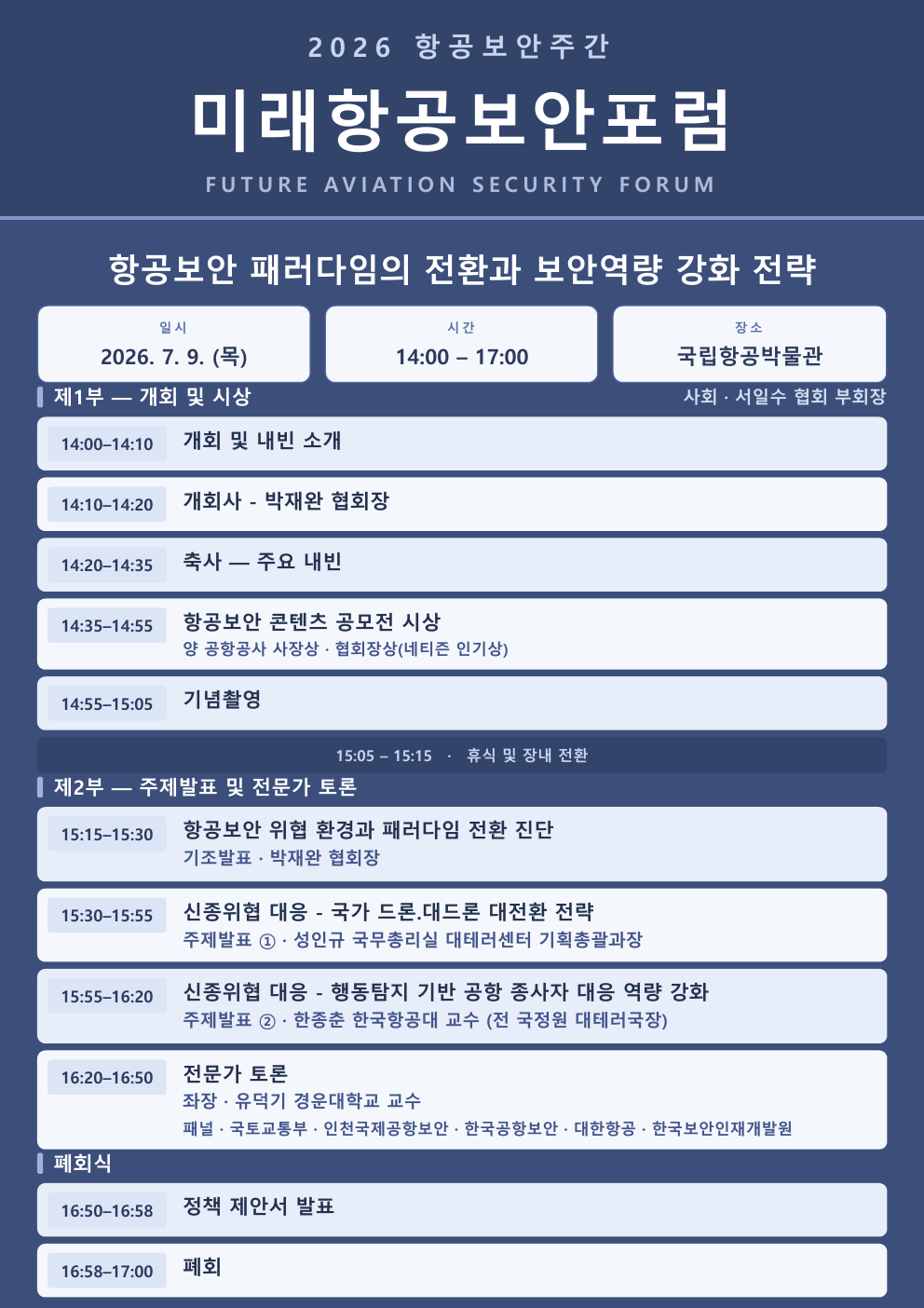 2026 미래항공보안포럼 프로그램