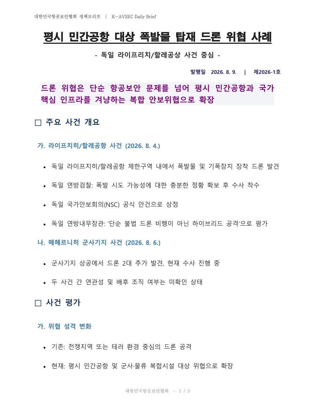 K-AVSEC Daily Brief 제2026-1호 평시 민간공항 대상 폭발물 탑재 드론 위협 사례 표지