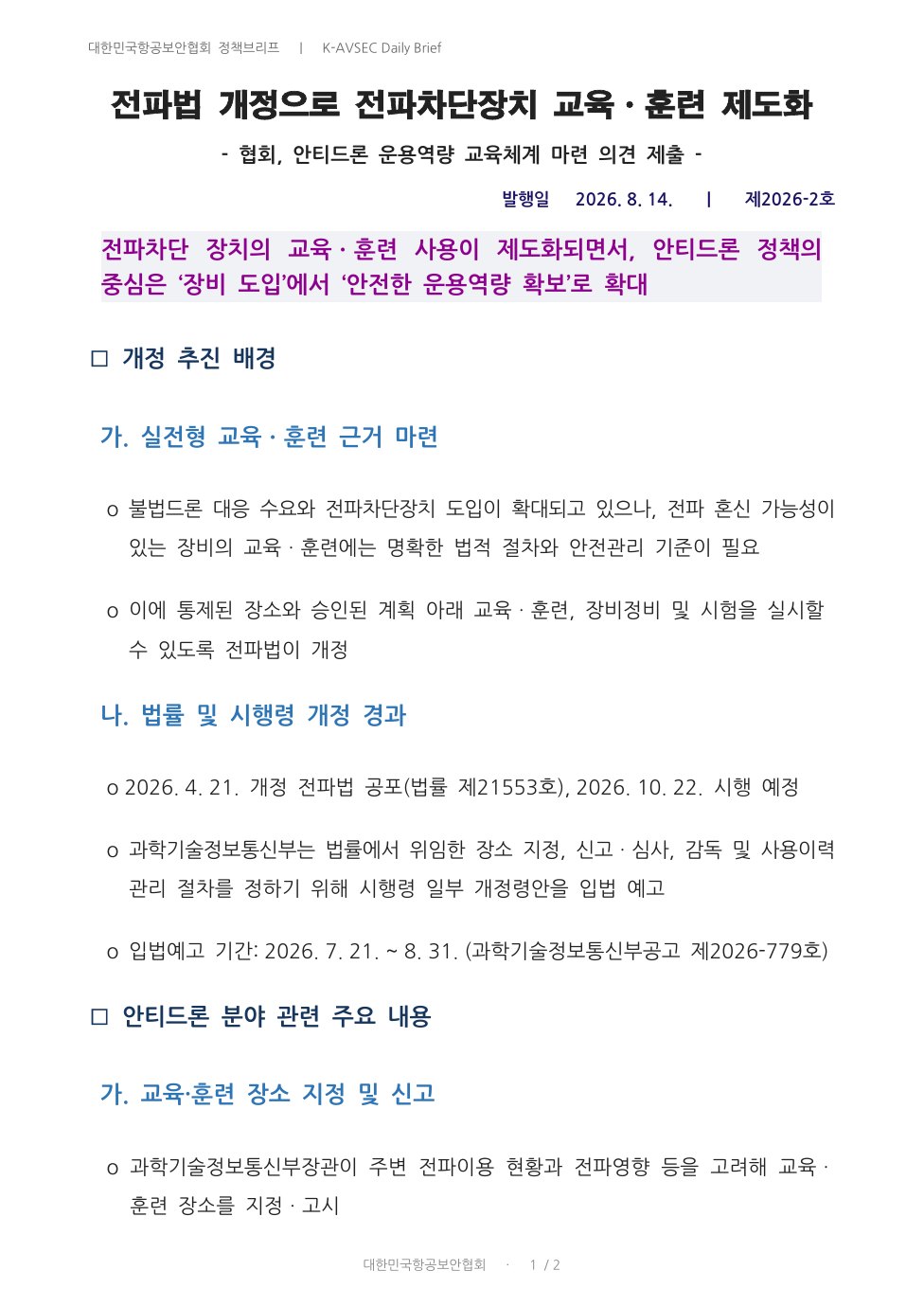 K-AVSEC Daily Brief 제2026-2호 전파법 개정과 안티드론 교육훈련 표지
