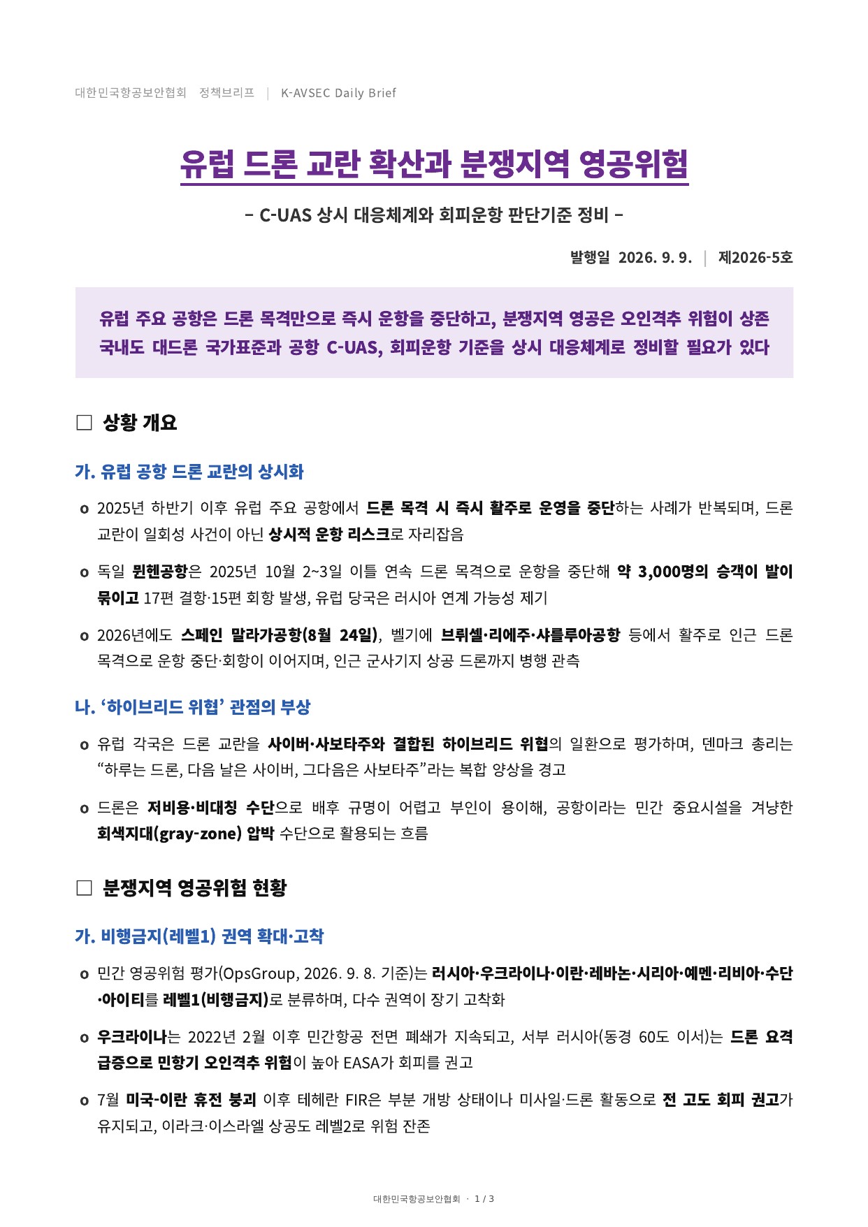 K-AVSEC Daily Brief 제2026-5호 유럽 드론 교란 확산과 분쟁지역 영공위험 표지